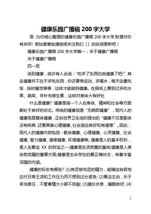 健康乐园广播稿200字大学