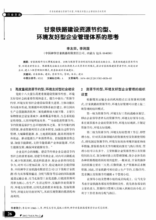 甘泉铁路建设资源节约型、环境友好型企业管理体系的思考