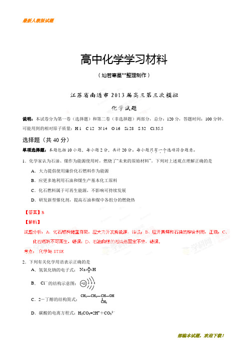 【精品试卷】高考化学复习江苏省南通市高三第三次模拟化学试题(解析版)(复习必备)