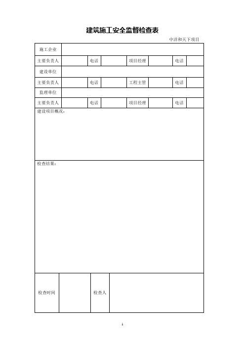 建筑施工安全监督检查表