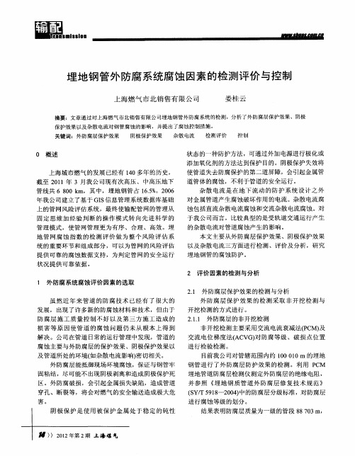 埋地钢管外防腐系统腐蚀因素的检测评价与控制