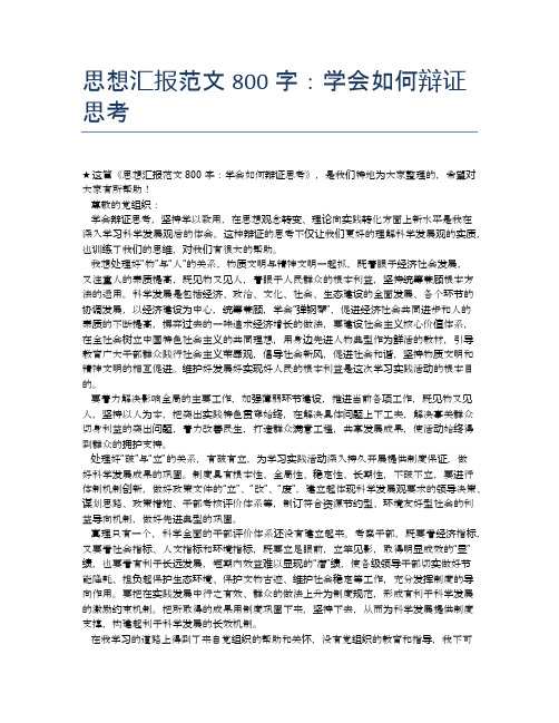 思想汇报范文800字:学会如何辩证思考