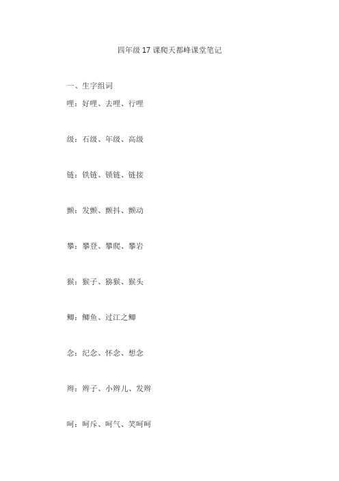 四年级17课爬天都峰课堂笔记