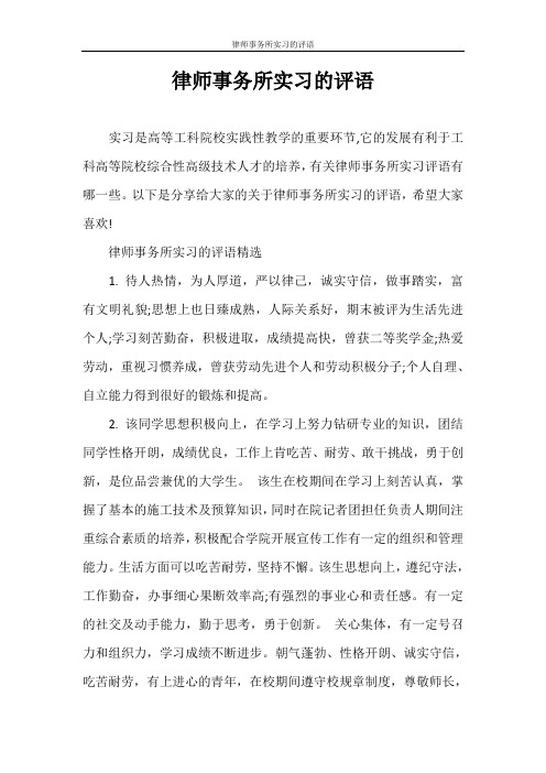 实习报告 律师事务所实习的评语