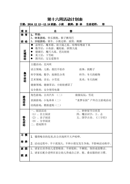 小班第十六周计划表