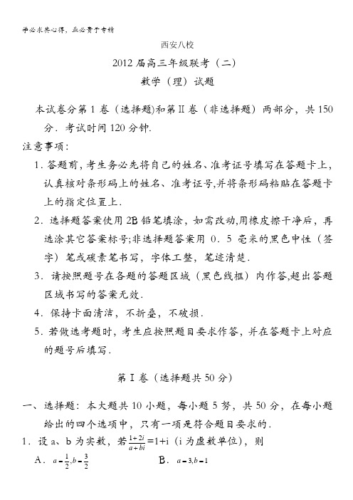 陕西省西安八校2012届高三下学期年级联考(二)数学理