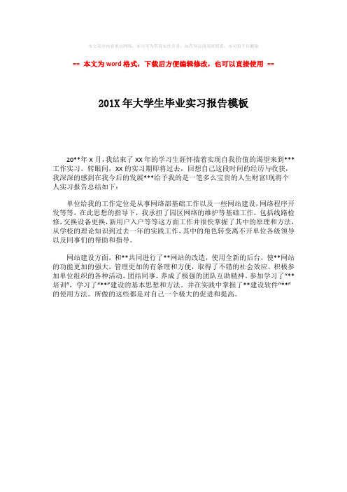 【最新2018】201X年大学生毕业实习报告模板-word范文模板 (1页)