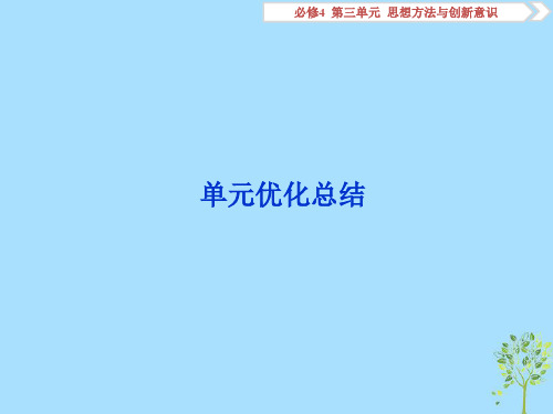 高考政治大一轮复习第三单元思想方法与创新意识单元优化总结人教版必修4