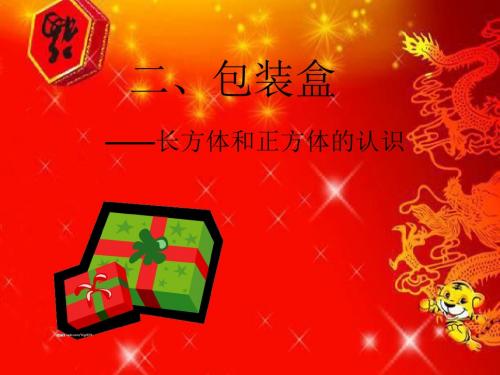 青岛版五年级上册数学 长方体和正方体的认识PPT 课件