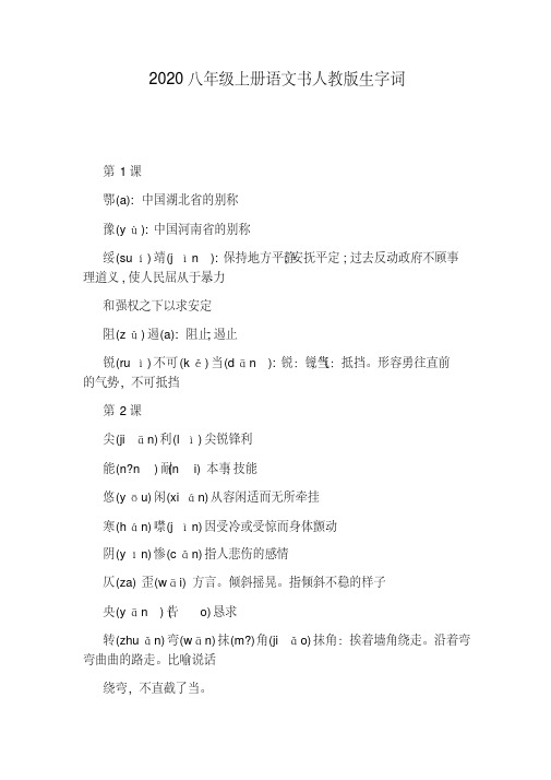 2020八年级上册语文书人教版生字词