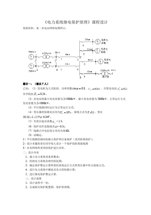 《电力系统继电保护》课程设计题目5(可打印修改)