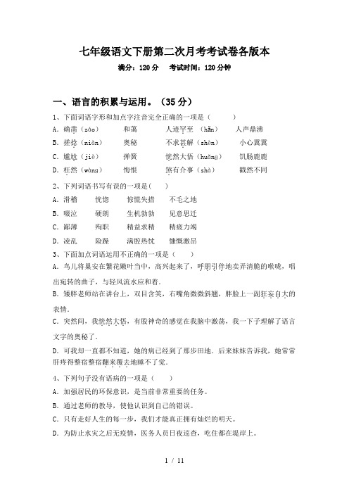 七年级语文下册第二次月考考试卷各版本