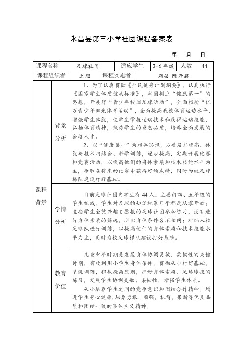 永昌县第三小学社团课程备案表(2019秋)