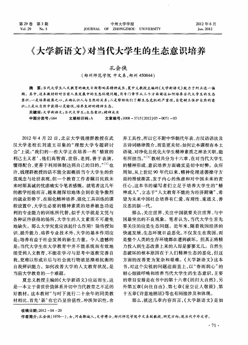 《大学新语文》对当代大学生的生态意识培养