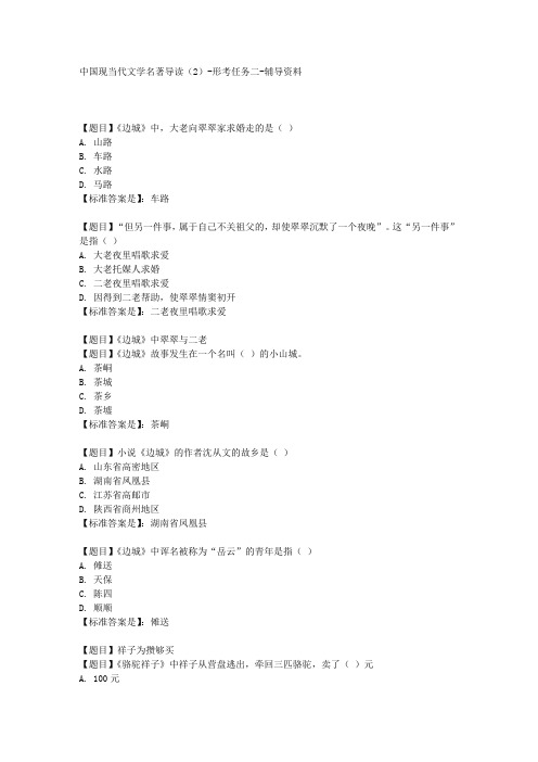 《中国现当代文学名著导读(2)2》学习资料