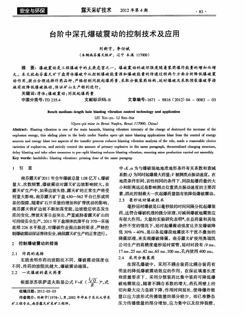 台阶中深孔爆破震动的控制技术及应用