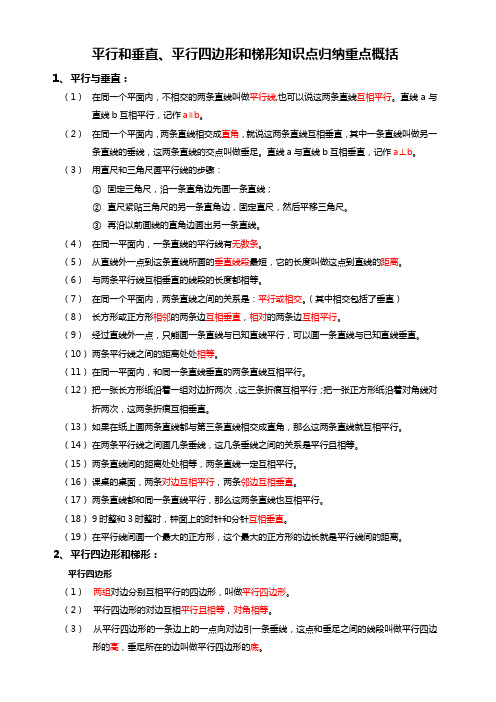 新人教版小学四年级上册数学第五单元平行和垂直、平行四边形和梯形知识点归纳重点概括