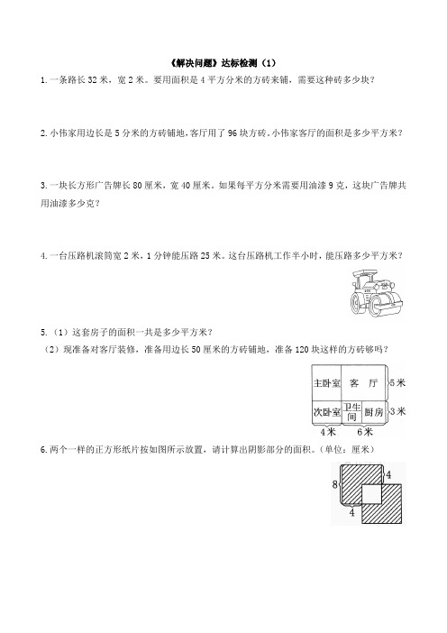 人教版小学三年级数学下册第五单元《解决问题》达标检测(1)