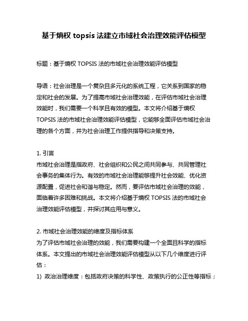 基于熵权topsis法建立市域社会治理效能评估模型