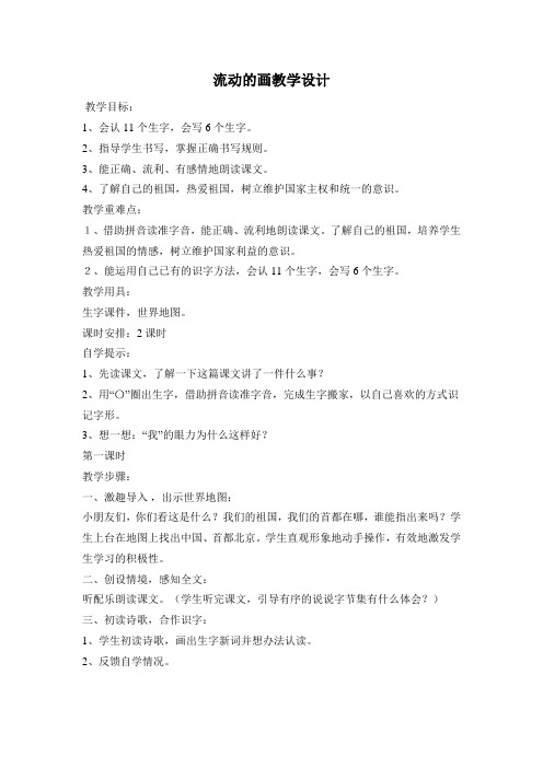 北师大版小学语文二年级上册《4 祖国 ①流动的画》优质课教学设计_9