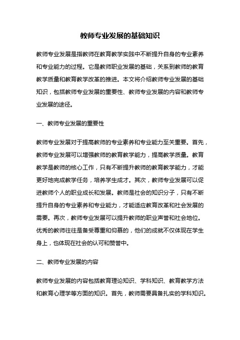 教师专业发展的基础知识