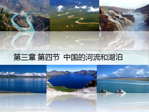 中图版七年级地理上册中国河流和湖泊第1课时课件