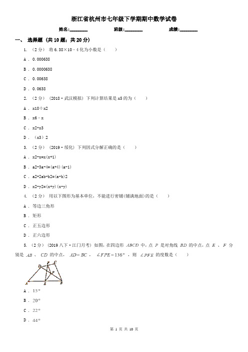 浙江省杭州市七年级下学期期中数学试卷      