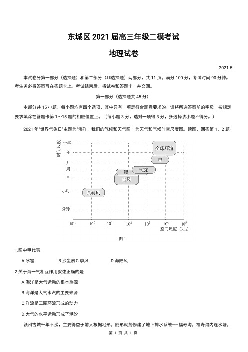 2021北京东城高三二模地理含答案