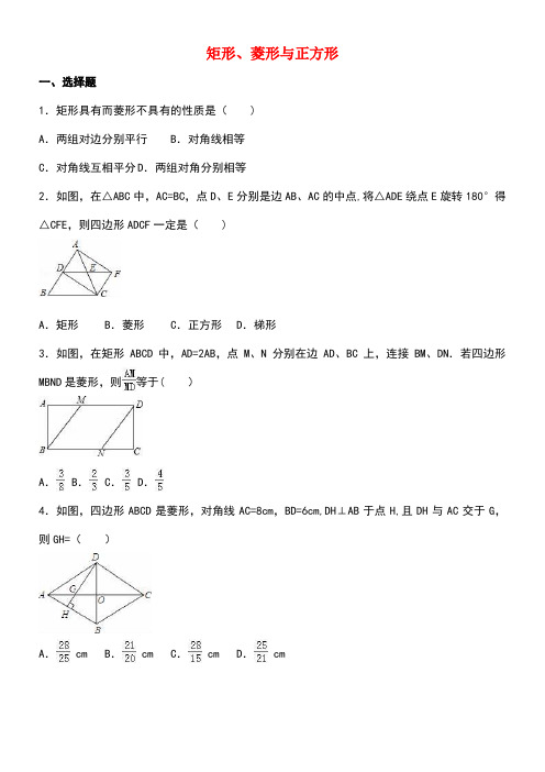 中考数学专项训练矩形、菱形与正方形(含解析)