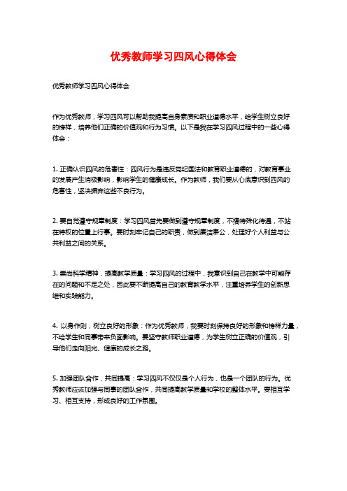 优秀教师学习四风心得体会 