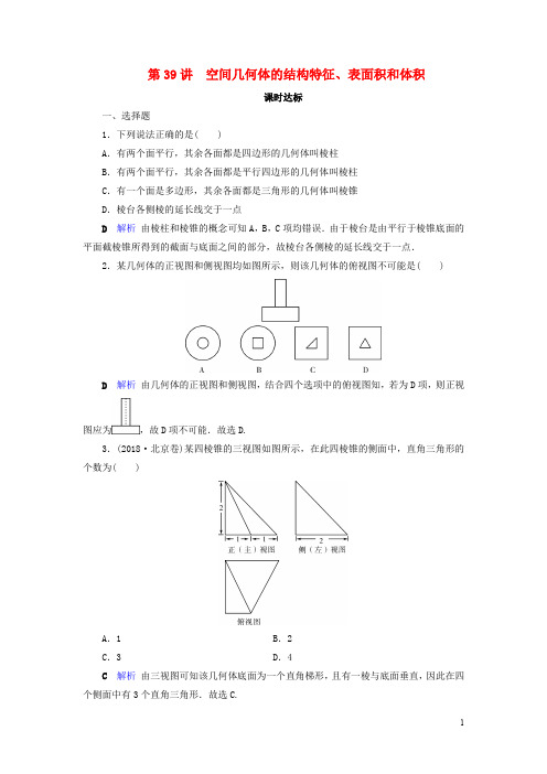 2020版高考数学大一轮复习 第七章立体几何 课时达标理含解析