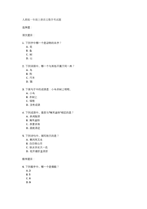 人教版一年级上册语文数学考试题