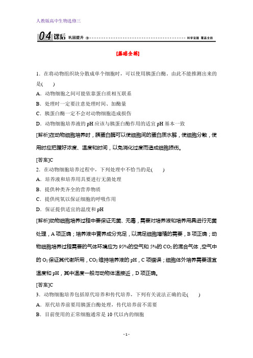 人教版高中生物选修三练习：专题2 2.2 2.2.1 动物细胞培养和核移植技术 Word版含解析