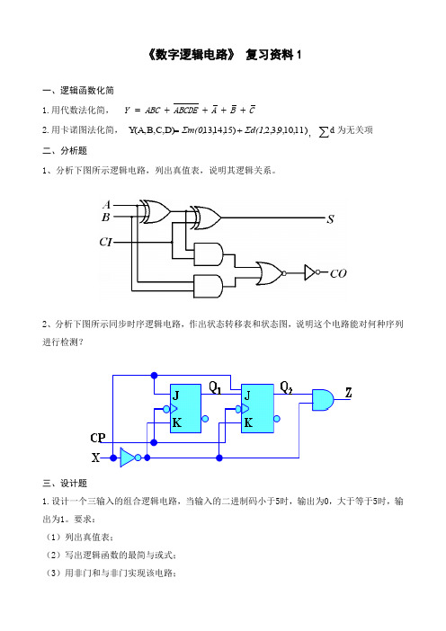 数字逻辑电路