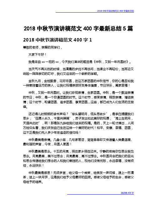 2018中秋节演讲稿范文400字最新总结5篇