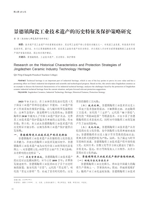 景德镇陶瓷工业技术遗产的历史特征及保护策略研究