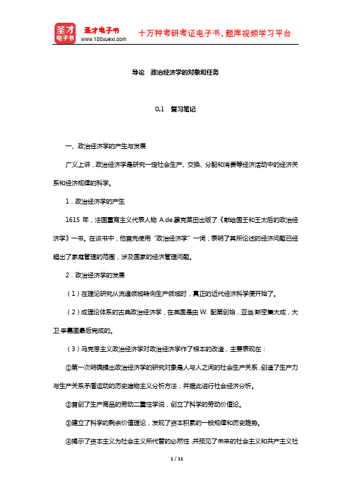 逄锦聚《政治经济学》笔记和课后习题详解(政治经济学的对象和任务)【圣才出品】