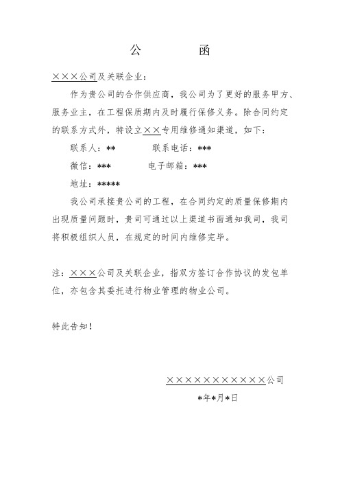 售后维修公函