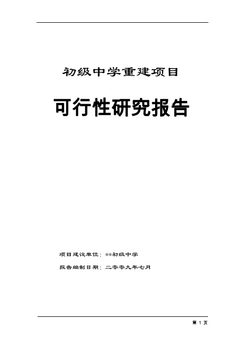 初级中学重建项目可行性研究报告