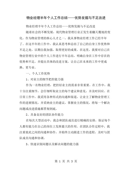 物业经理半年个人工作总结——优势发掘与不足改进