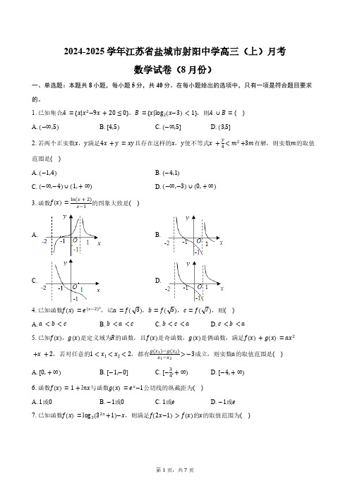 2024-2025学年江苏省盐城市射阳中学高三(上)月考数学试卷(8月份)(含答案)