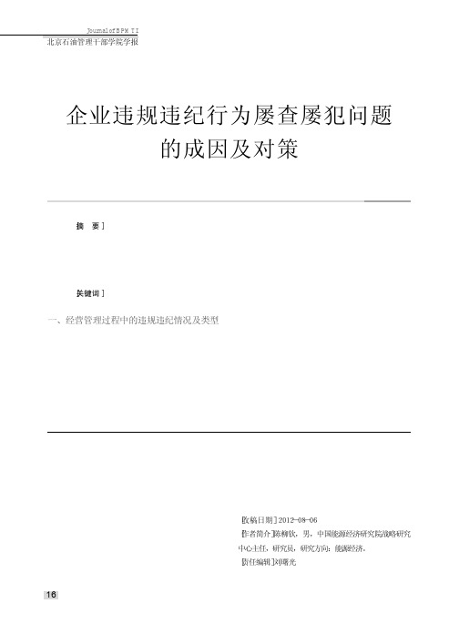 企业违规违纪行为屡查屡犯问题的成因及对策