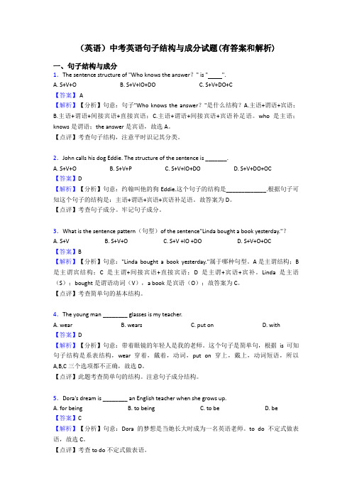 (英语)中考英语句子结构与成分试题(有答案和解析)