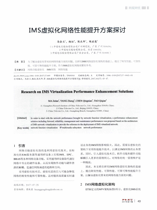 IMS虚拟化网络性能提升方案探讨