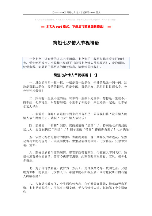 【2018-2019】简短七夕情人节祝福语-word范文 (8页)