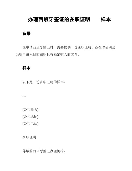 办理西班牙签证的在职证明——样本