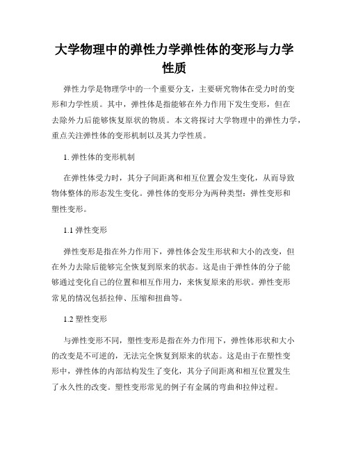 大学物理中的弹性力学弹性体的变形与力学性质