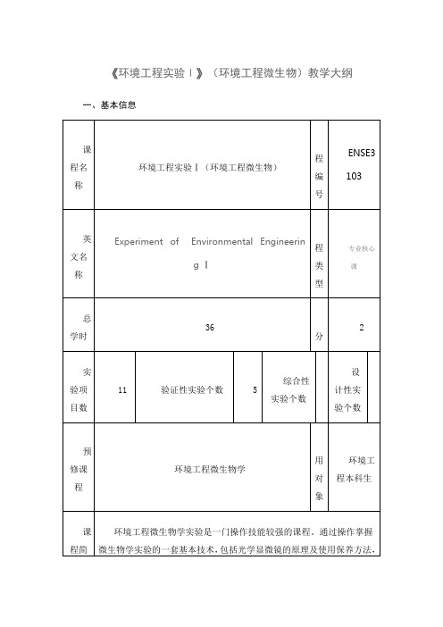 《环境工程实验Ⅰ》(环境工程微生物)教学大纲