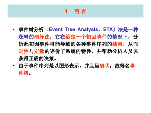 6事件树分析(ETA)