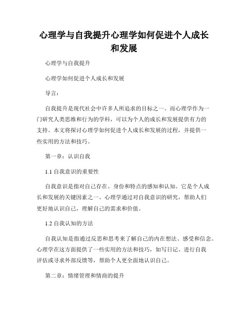 心理学与自我提升心理学如何促进个人成长和发展